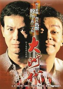 大时代1992在线观看,风云变幻的股市传奇
