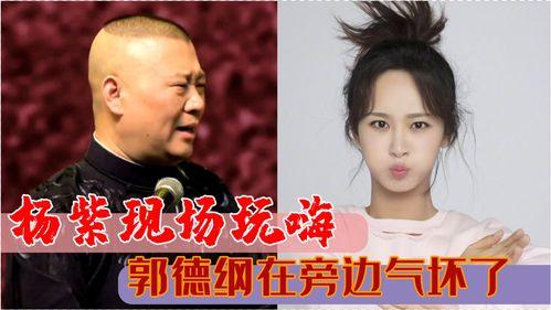 郭德纲爆料杨紫离婚视频,视频引发网友热议