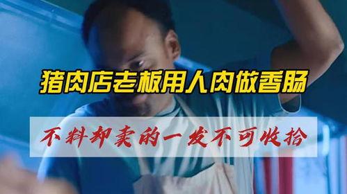 人肉腊肠在线观看.,人肉腊肠直播揭秘