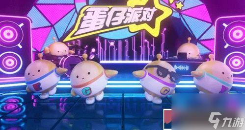 蛋仔派对网易爆料视频,趣味互动，挑战无限，带你领略全新派对体验！