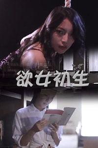 欲女狂欢高清在线观看,激情四溢的视觉盛宴