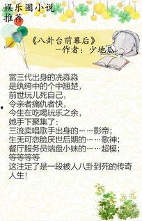 有娱乐圈爆料的小说推荐,揭秘爆红小说背后的真实故事