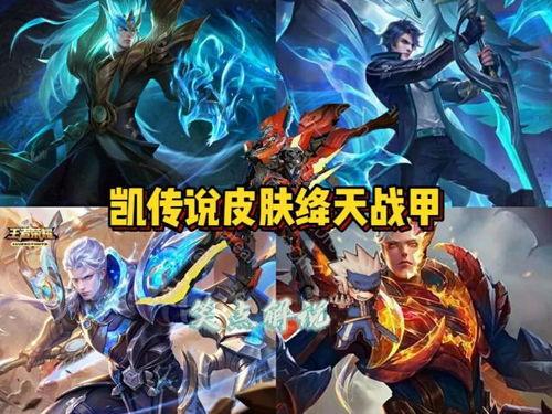 凯新皮肤最新爆料,神秘元素与独特设计首次曝光